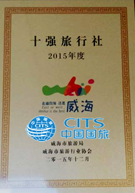 威海十強(qiáng)旅行社.png